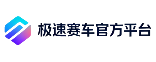 极速赛车官方投注平台